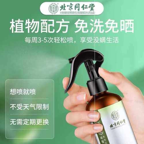 【叮当妈宠粉福利买1送1】北京同仁堂除螨喷雾可用300ml*JT-图0