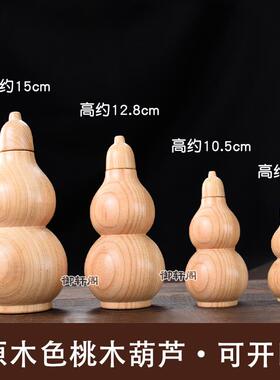 现货桃木开盖葫j芦家居摆饰一体原木色开口空心桃木葫芦办公室客