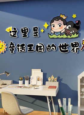 速发儿童房间布置墙景装饰少孩贴主玩具卧室床头背面全套公纸画