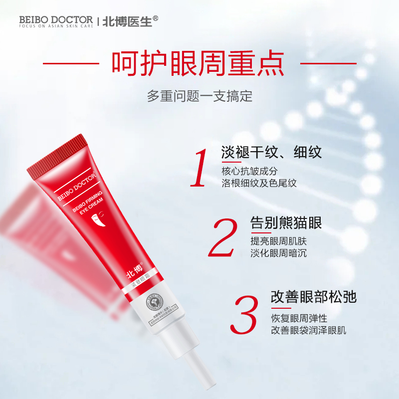 BEIBO DOCTOR 北博医生紧致眼霜淡纹紧致保湿抗皱滋润黑眼圈眼袋 - 图1