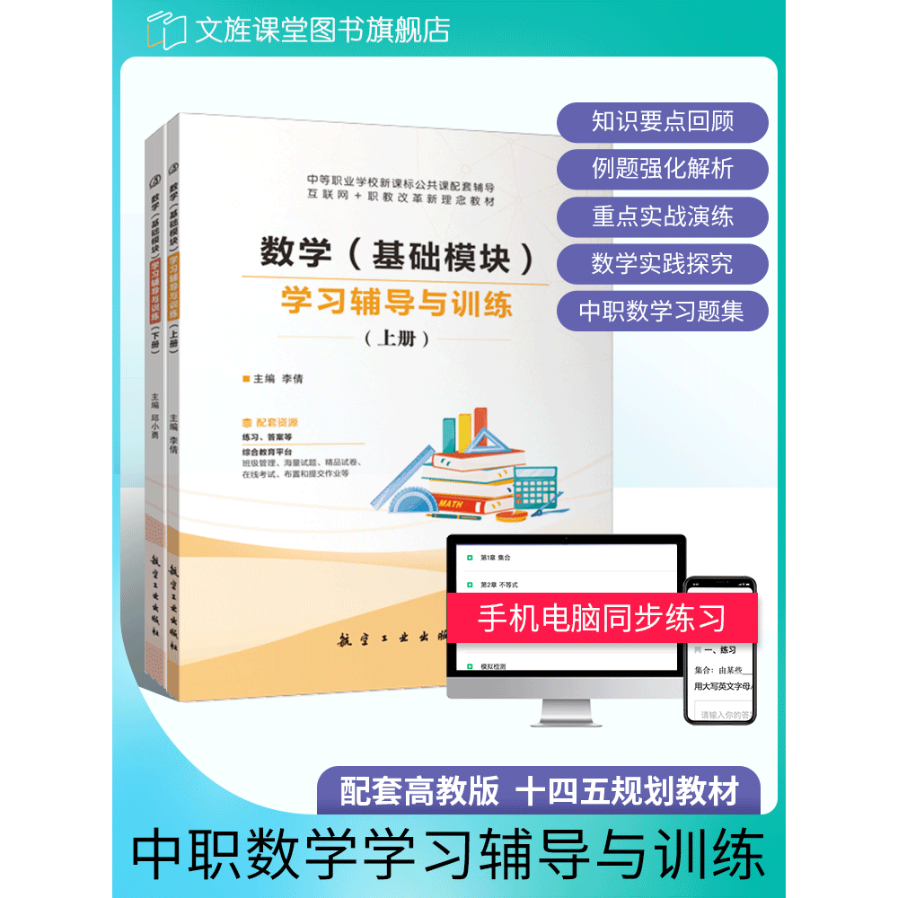 科目任选】中等职业学校新课标公共课 中职语数英基础模块物理化学信息技术学习辅导与训练周测单元练习题中职生对口升学单招 - 图0