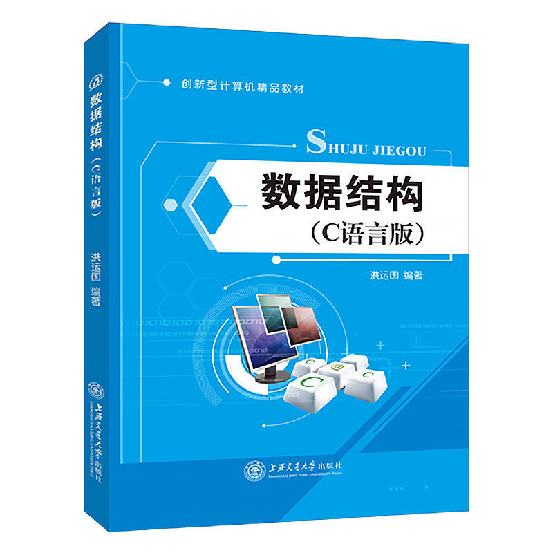 数据结构C语言版洪运国零基础学c语言程序设计书籍上海交通大学出版社双色送电子版课件素材软件设计与开发教材-图3