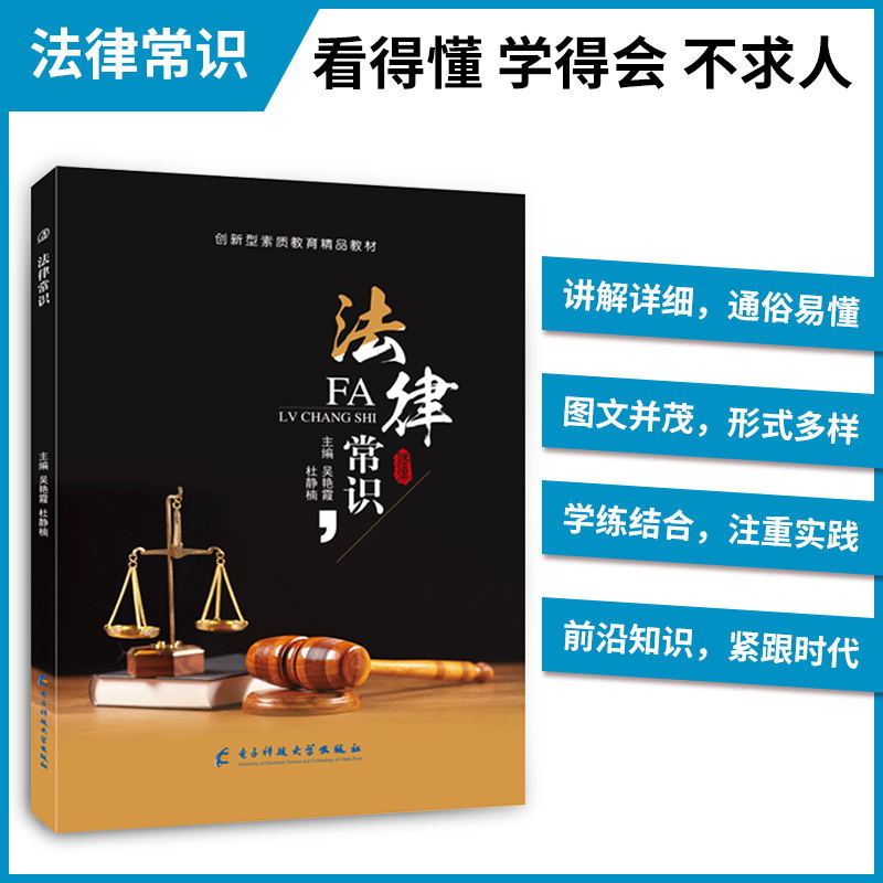 法律常识吴艳霞 宪法刑法民法劳动合同法经济法诉讼法典型案例分析基本书籍 电子科技大学出版社 - 图0