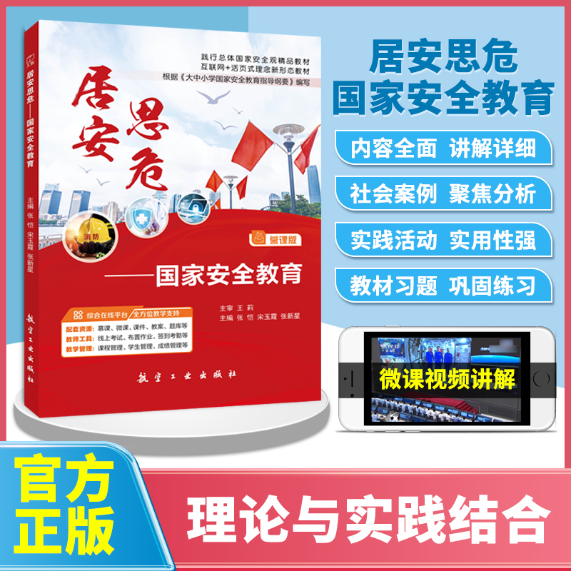 【通用版】居安思危国家安全教育高校新时代大学生安全教育通论通识课 9787516526798张恺慕课版航空工业出版社社会安全资源-图2