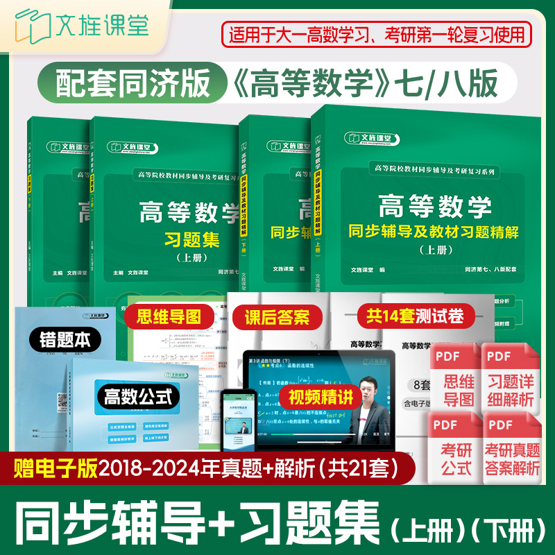 送测试卷 高等数学习题集同步辅导上下册 配同济大学第七版八版大一二教材练习册习题全解指南基础篇刷题考研学习指导12ab公式手册 - 图0