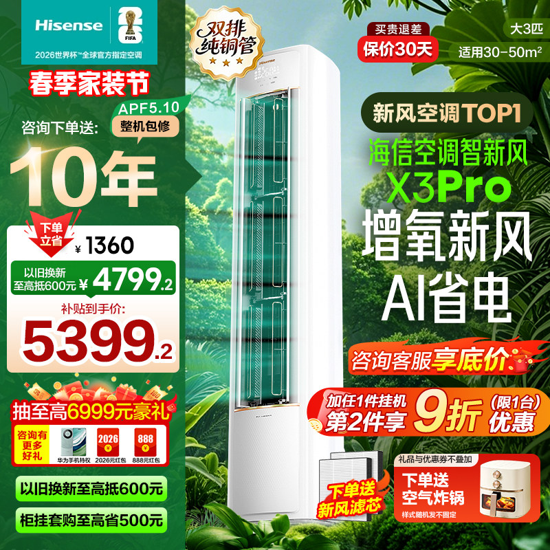 海信新风空调X5大3匹1.5匹一级变频家用冷暖卧室客厅立柜式X3Pro