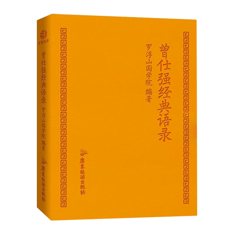 官方正版 曾仕强经典语录 罗浮山国学院著 解读人生哲学 家教财神 易经的文化智慧奥秘合集 道家国学经典书籍精装脊真的很容易奥秘 - 图3