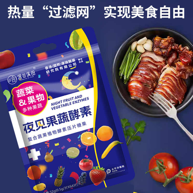 香港康瑞研究院夜见果蔬酵素复合果蔬植物酵素压片糖果果蔬酵素片