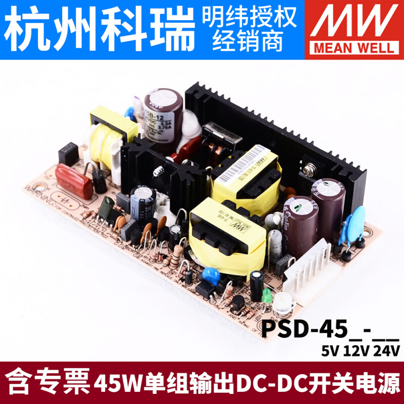 明纬DC-DC开关电源PSD-45A/45B/45C 5V 12V 24V 45W 裸板05 - 图1