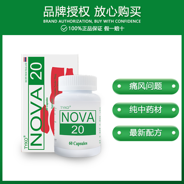 泰国nova20号新版痛风特效药胶囊进口降尿酸高止痛风湿关节疼痛炎-图0