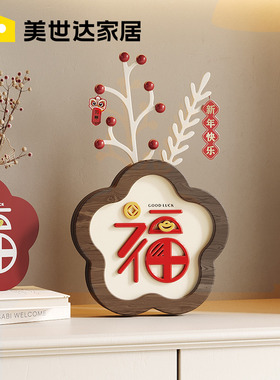 速发新家桌面摆件客厅电视关福字入户玄柜家乔装饰品居迁新居礼品