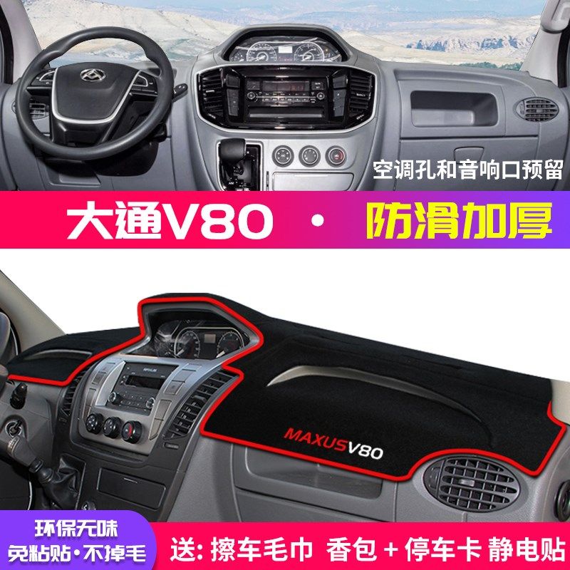 专用于大通V80中控台避光垫仪表盘隔热防晒垫改装饰遮阳汽车用品,淘宝优惠券,粉丝福利购,淘宝优惠卷