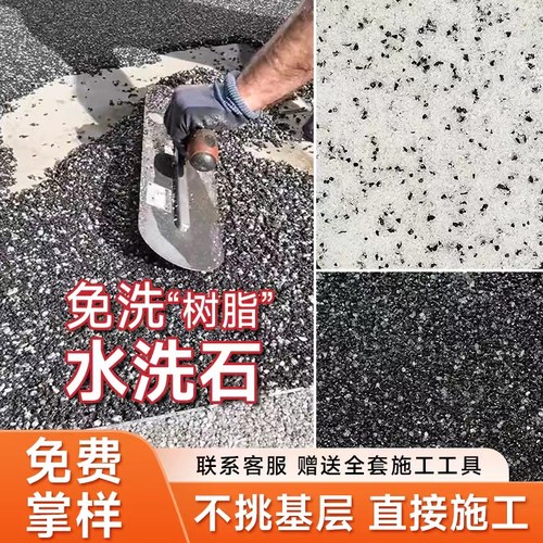免洗树脂水洗石地面涂料水磨微岩石内墙庭院户外墙面水泥地专用漆 - 图1