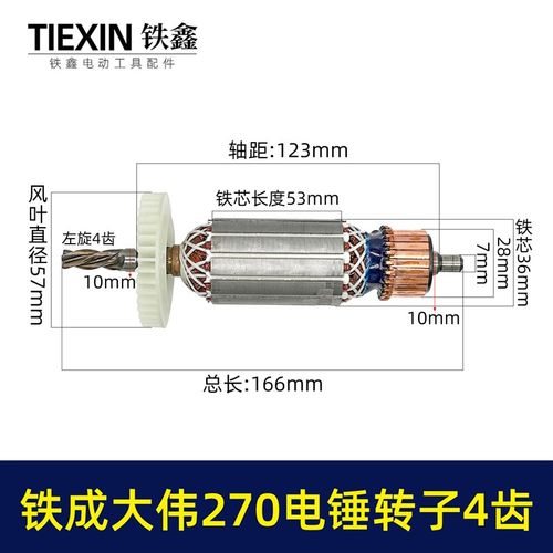 极速金华铁成大伟270电锤钻转子4齿铁成270冲击钻转子电.锤钻配件 - 图0