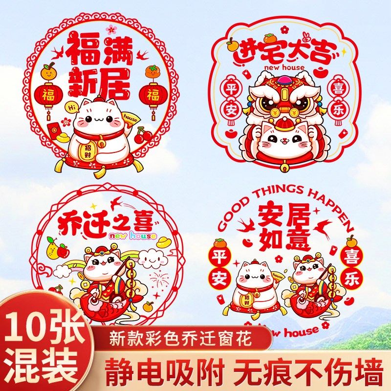 新品乔迁之喜静电窗花入户门窗贴玻璃装饰M新居入伙进宅仪式感布,淘宝优惠券,粉丝福利购,淘宝优惠卷