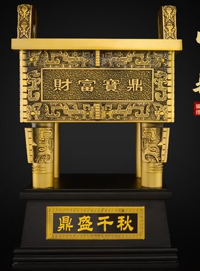 四足方鼎摆件黄铜财富宝鼎炉招店铺开业落地鼎盛千秋财特大号铜鼎