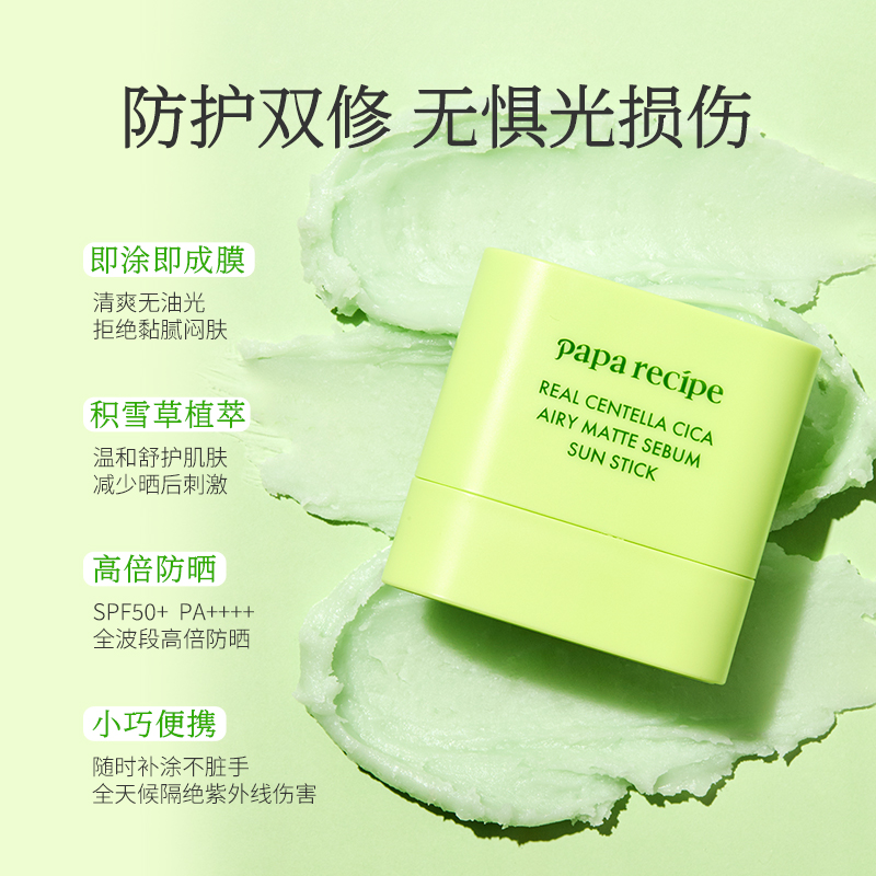 【重磅新品】paparecipe春雨积雪草防晒棒轻薄湿润不黏腻舒缓便携 - 图1