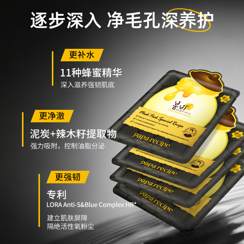 韩国paparecipe黑春雨蜂蜜面膜补水清洁毛孔深层去黑头正品女10片