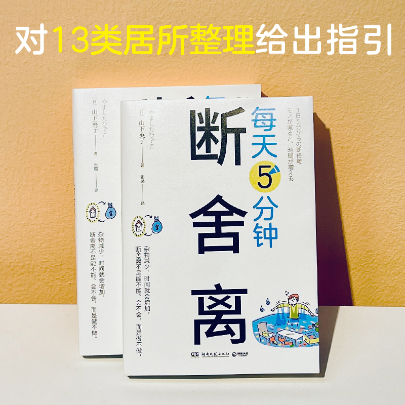 【博集天卷】每天5分钟断舍离山下英子每天5分钟创造空间和时间的余裕四色全彩书整理人生哲学通俗读物心理成功励志热卖书正版-图1