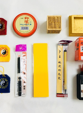 极速道家用品道士套装写字毛笔软笔印章底L座红色印泥印台墨汁墨