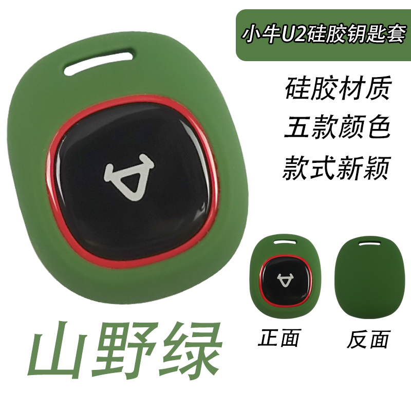 小牛u2电动车uqi+sqi专用钥匙套遥控包硅胶O套小牛u2改装配件新品 - 图0