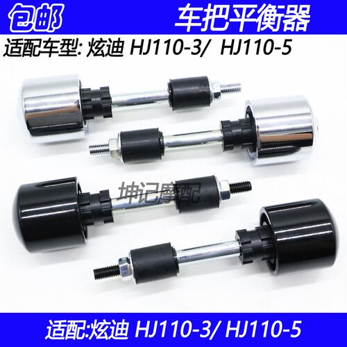 极速适配豪爵炫迪HJ110q-3/HJ110-5弯梁摩托车平衡器手把铁车把堵 - 图0