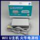 Extremely fast wiiu power supply wiiu host power adapter fire cow power cord 100-220V original quality