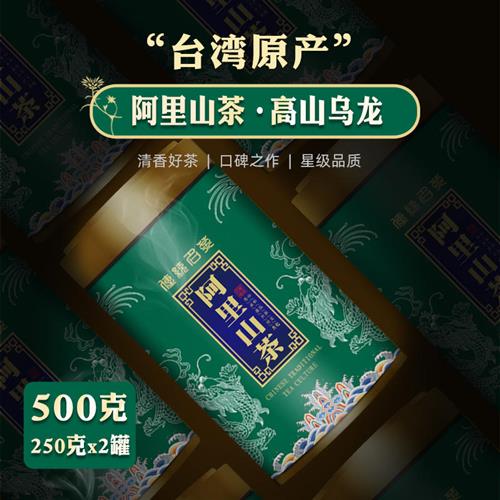 正宗台湾高山茶清香特级阿里山高山茶正品新茶台湾乌龙茶叶500g - 图0