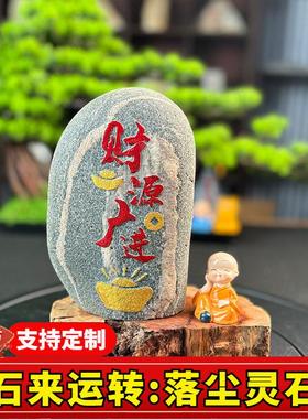 定制刻字石来运转泰山石原石室内家用客厅靠山石石头摆件玄关装饰