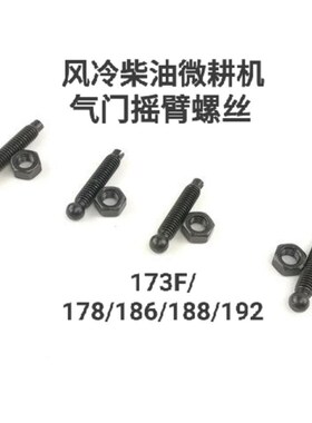 风冷柴油机 微耕机 配件 气门 摇臂 螺丝173F 178F 186F 188 192