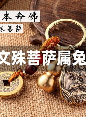 极速文殊菩c萨属兔手錬吊坠男女钥匙兔年本命年护身符挂件12生肖