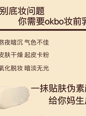 极速奶柚妆前妆乳okbo妆前乳奶油真颜fGz提亮服帖真颜分子okbo妆