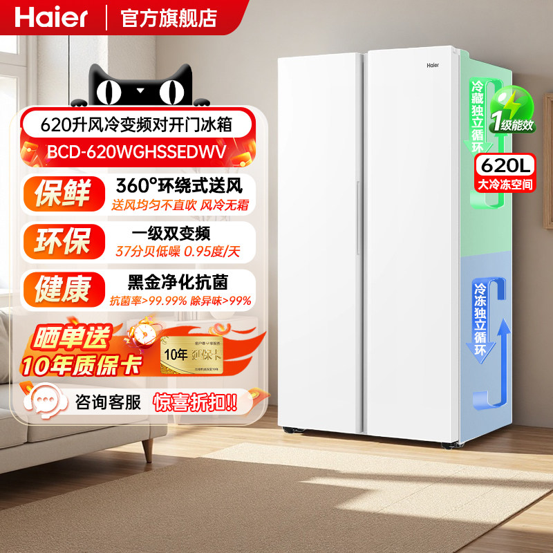 海尔冰箱620升双开门家用大容量对开门风冷无霜一级能效变频旗舰