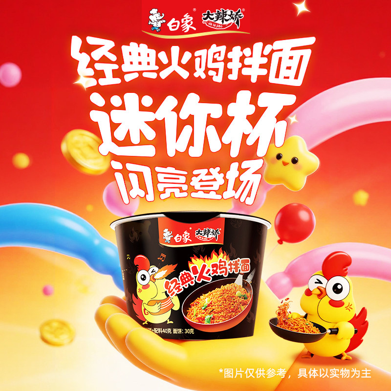 白象火鸡面拌面泡面经典火鸡面干拌面迷你杯冲泡方便面夜宵解馋,淘宝优惠券,粉丝福利购,淘宝优惠卷