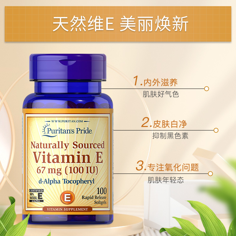 普丽普莱天然维生素e软胶囊油ve美国进口高含量内服外用