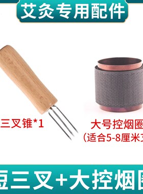 手持艾条延长器艾条艾柱雷火灸手拿三叉锥子延长针艾叉子灸具工具