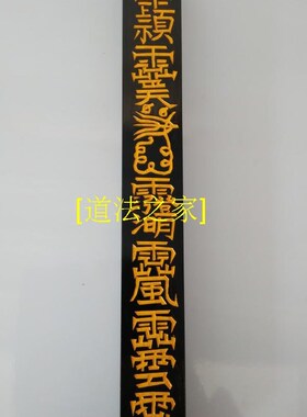 速发道家用品法器天蓬尺尺法方尺拷杖打棒道士传度授禄法器大号