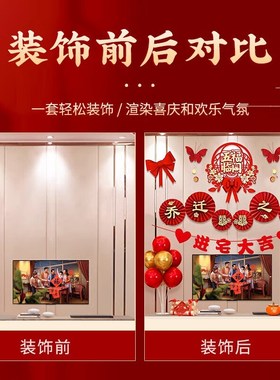 速发迁乔新居布置装饰用品入宅大吉全套搬家仪式厅装客套电视背景