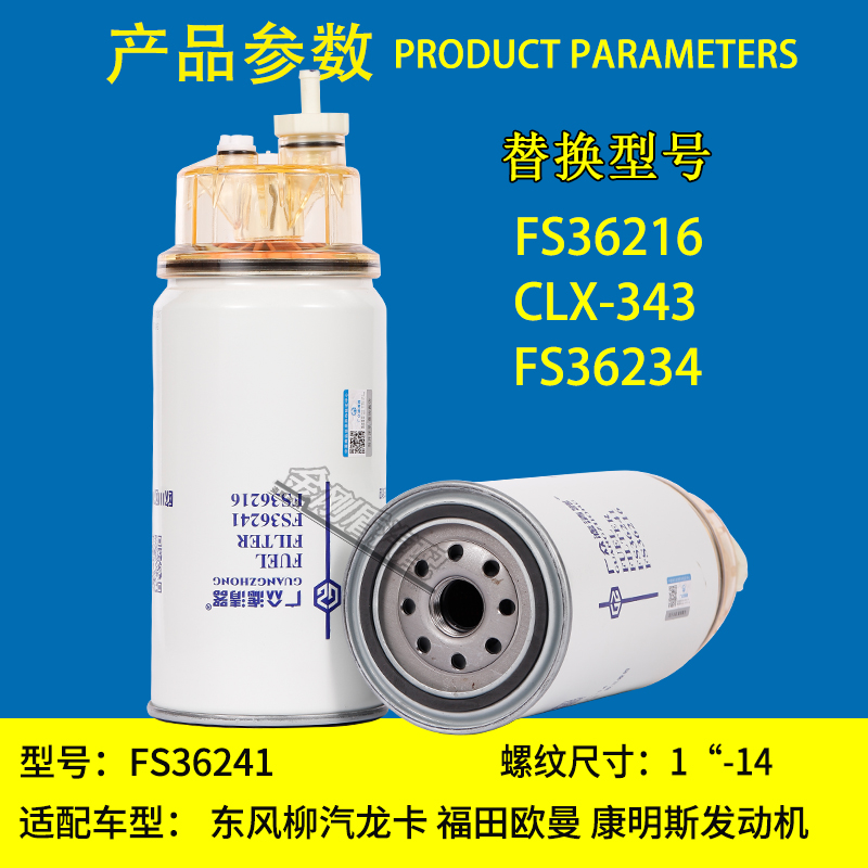 FS36216 FS36234油水分离器53C0574天龙柳工装载机柴油滤清器滤芯-图0