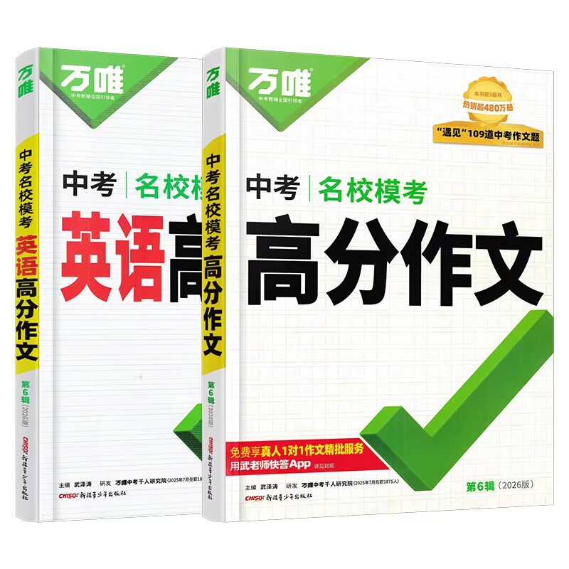 2026版万唯中考满分作文素材高分范文精选作文速用模板写作技巧初中初一初二初三作文速用七八九年级写作技巧名校优秀作文高分作文