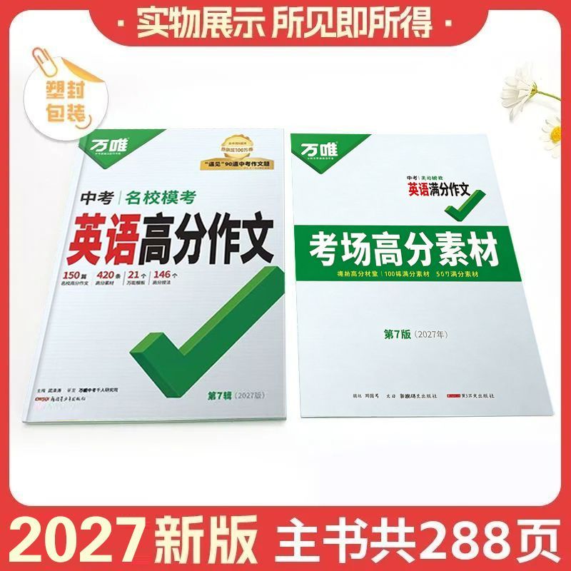 万唯中考高分作文2026新版人教版初中语文真题作文热点素材初一初二初三写作模板七八九年级名校优秀高分范文精选2027年