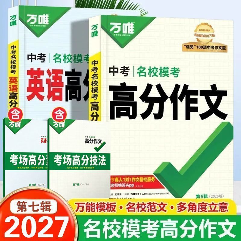 万唯中考高分作文2026新版人教版初中语文真题作文热点素材初一初二初三写作模板七八九年级名校优秀高分范文精选2027年