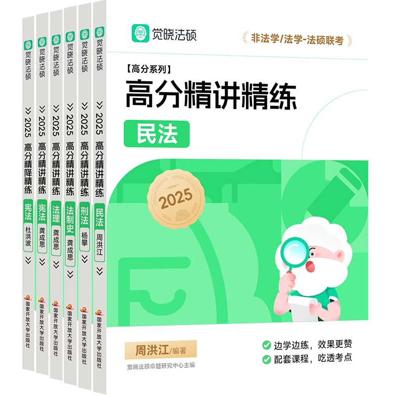 官方新版】2025觉晓法硕高分精讲精练杨攀 周洪江 杜洪波 龚成思 法律硕士联考刑法学民法学宪法学法理学法制史25考研高分5轮背诵 - 图2