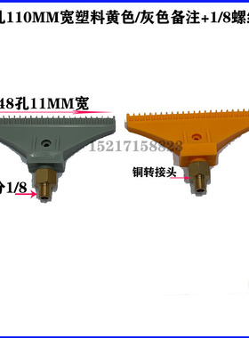 塑料48孔吹风喷嘴风刀110MM加宽吹气喷头竹节管梳形F型喷嘴头气嘴