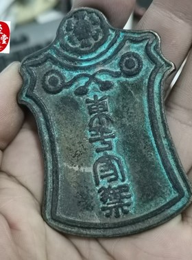 速发古浆收藏客包玩纯铜令牌篆字腰牌手牌老厅怀旧