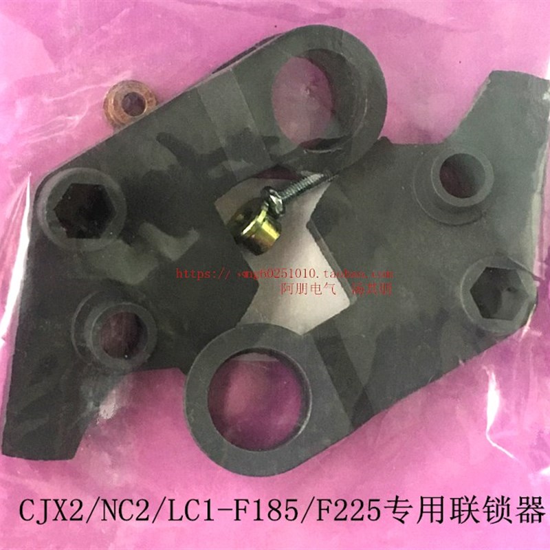 极速NC2CJX2LC1 F185s 225 D205 D475 D630等接触器机械联锁连互 - 图0