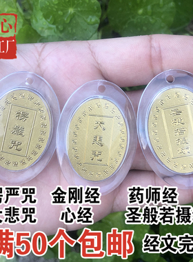极速金箔椭圆楞严咒大悲咒心经金刚经F药师经圣般若摄颂吊坠护身