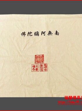 极速佛具a用品家庭佛龛香炉蜡烛铜磬拜垫磕头布盖章弥陀布纯棉通