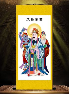 极速千艺坊e文昌帝君画像梓潼文曲星君客厅学习书房卷轴挂画