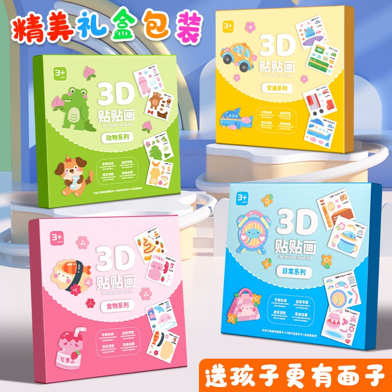 3D立体贴画儿童手工制作材料包幼儿园宝宝益智玩具diYy贴纸安静书 - 图0